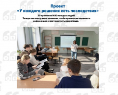 Проект Комплекс мероприятий «У каждого решения есть последствия» завершающий этап!