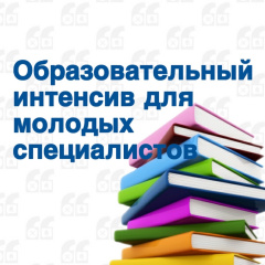 Образовательный интенсив для специалистов по профилактике социально‑негативных явлений в молодёжной среде!