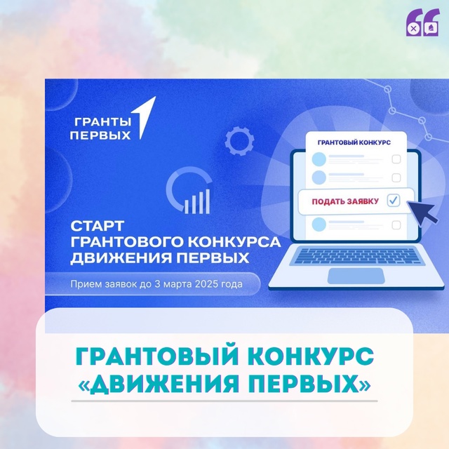 Общероссийское общественно-государственное движение детей и молодежи «Движение Первых» напоминает о приеме заявок на грантовый конкурс 2025 года. Конкурс направлен на поддержку проектов, которые способствуют воспитанию, развитию и самореализации детей и м