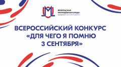 Стартует общероссийский конкурс «Для чего я помню третье сентября»