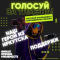 Проект из Иркутской области вошел в финал Международной премии #МыВместе