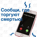 Стань участником ежегодной Всероссийской акции «Сообщи, где торгуют смертью»!