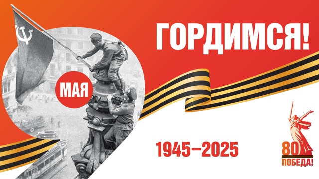 Поздравляем с 80-летием Великой Победы!