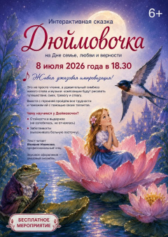 Интерактивная сказка «Дюймовочка» на Дне семьи, любви и верности 8 июля 2026 года в 18.30