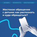 Жестокое обращение с детьми: как распознать и куда обращаться?