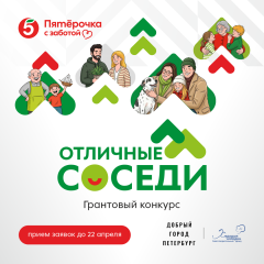 6 млн рублей на развитие местных сообществ: стартовал третий сезон конкурса «Отличные соседи»