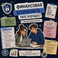 Открыта регистрация на образовательный интенсив по финансовой безопасности Открыта регистрация на образовательный интенсив по финансовой безопасности
