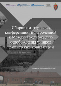 Сборник материалов конференции, приуроченной к Международному дню освобождения узников фашистских концлагерей.