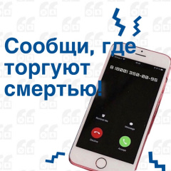 Стань участником ежегодной Всероссийской акции «Сообщи, где торгуют смертью»!