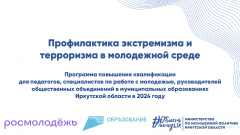 Обучение по повышению квалификации в области профилактики экстремизма и терроризма среди молодежи! 