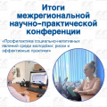 Состоялась Межрегиональная конференция по профилактике социально-негативных явлений среди молодёжи