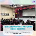 Старт показов фильма с обсуждением в новом году: "Я не террорист. История моей смерти"