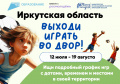 В Иркутской области стартовал проект по летней занятости несовершеннолетних «Выходи играть во двор!»