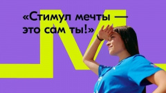 Акция «Стимул мечты – это сам ты!»